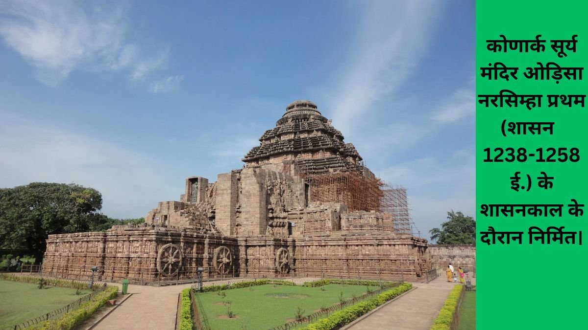 Sun Temple of Konark Orissa: Temple dedicated to the Sun God, History, Style, Significance and Heritage