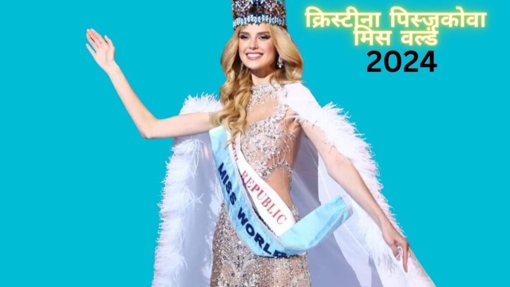 Who is Christina Piszkova - Christina Piszkova from the European country Czech Republic won the title of Miss World 2024 